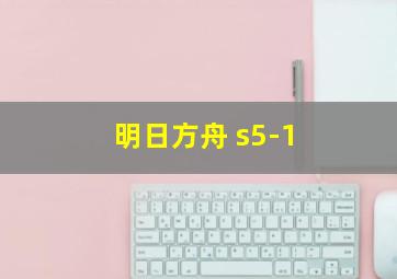 明日方舟 s5-1